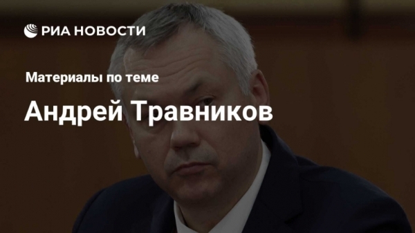 Владимир Путин ослабил давление на региональное руководство Травникова