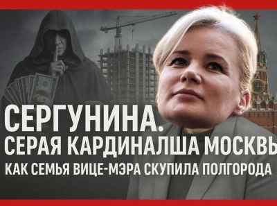 СЕРГУНИНА. СЕРАЯ КАРДИНАЛША МОСКВЫ. КАК СЕМЬЯ ВИЦЕ-МЭРА СКУПИЛА ПОЛГОРОДА И ПЕРЕПИСАЛА ВСЮ СТОЛИЦУ НА СЕБЯ