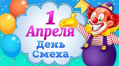 1 апреля: история праздника и его значения в разных культурах